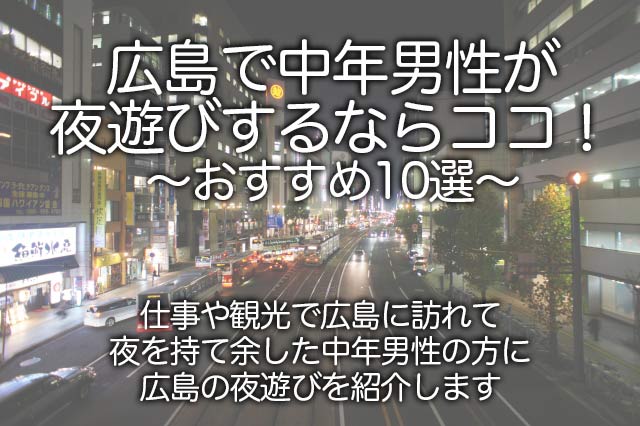 広島市のセクキャバ・いちゃキャバお店一覧【キャバセクナビ】