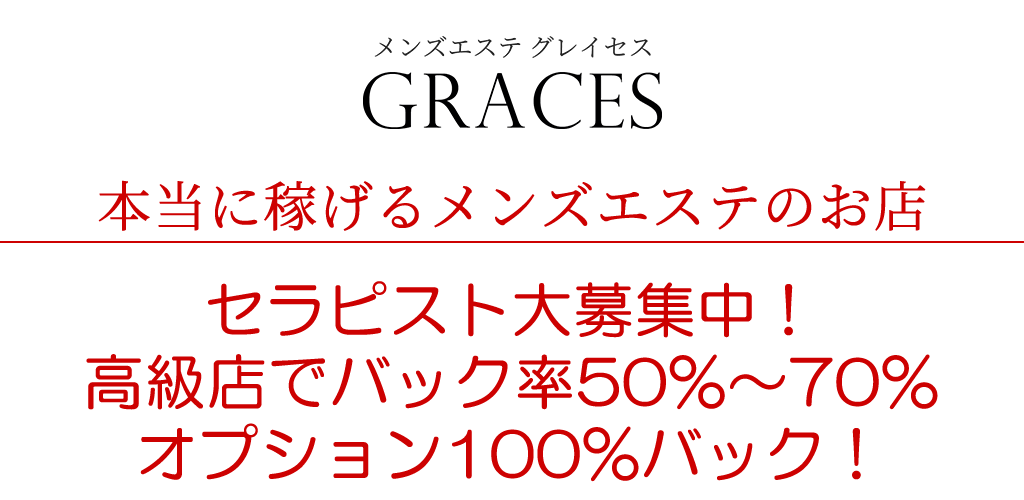 待遇(研修なし可能)で探す【関東】メンズエステ求人「リフラクジョブ」