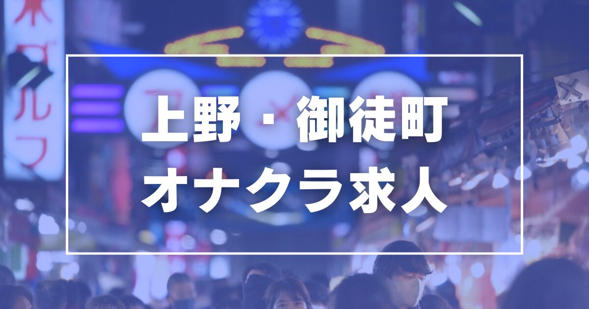 東京のオナクラ・手コキ求人【バニラ】で高収入バイト