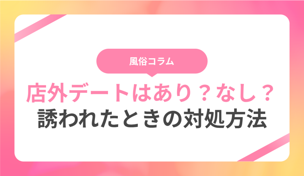 風俗嬢はお仕事で店外デートや連絡先の交換はするべき？ | シンデレラグループ公式サイト