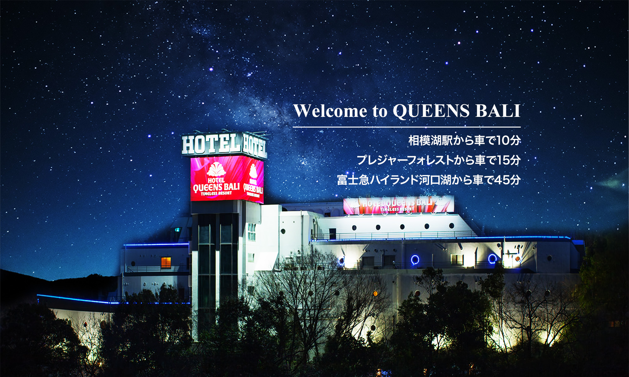 Queen's Bali (クイーンズバリ)｜神奈川県 相模原市緑区｜ハッピーホテル