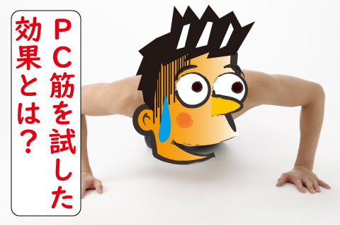 射精力＆勃起力ダウンに悩まされる前に知っておきたい「PC筋トレーニング」！PC筋を鍛えてチ○ポの若々しさをキープしよう！ | 日刊SODオンライン