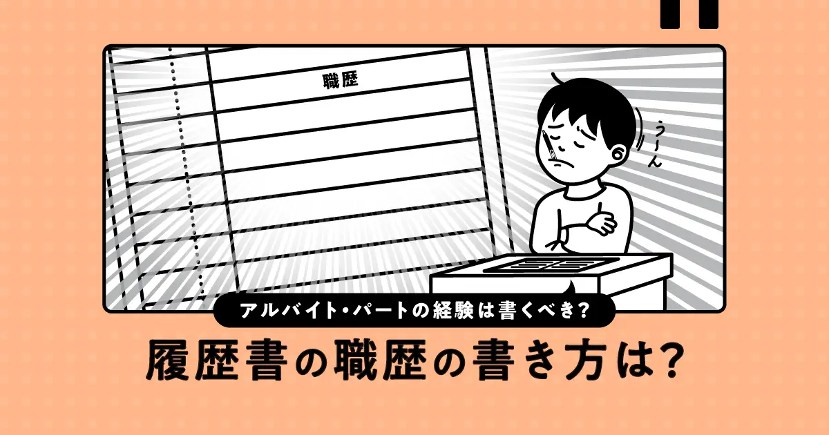 Q．履歴書に職歴を書ききれない場合、どこまで書けばいい？対処法を解説／転職Q&A（履歴書・職務経歴書） ｜転職ならdoda（デューダ）