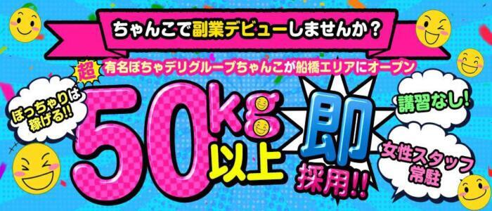 船橋サンキュー 船橋 デリヘル｜風俗求人【ビーワーク】で稼げる高収入バイト