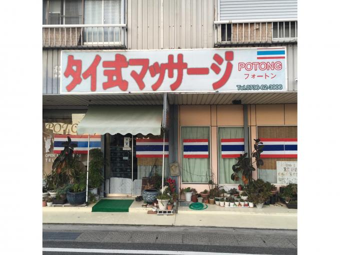 タイ式マッサージサバイサバイ（和歌山市畑屋敷東ノ丁） | エキテン