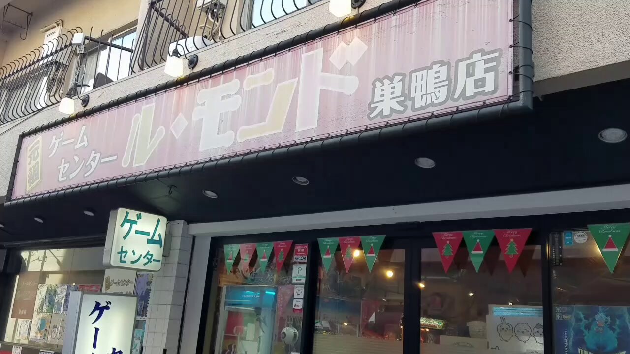 次での写真：ル・モンド 巣鴨店 - 巣鴨 -