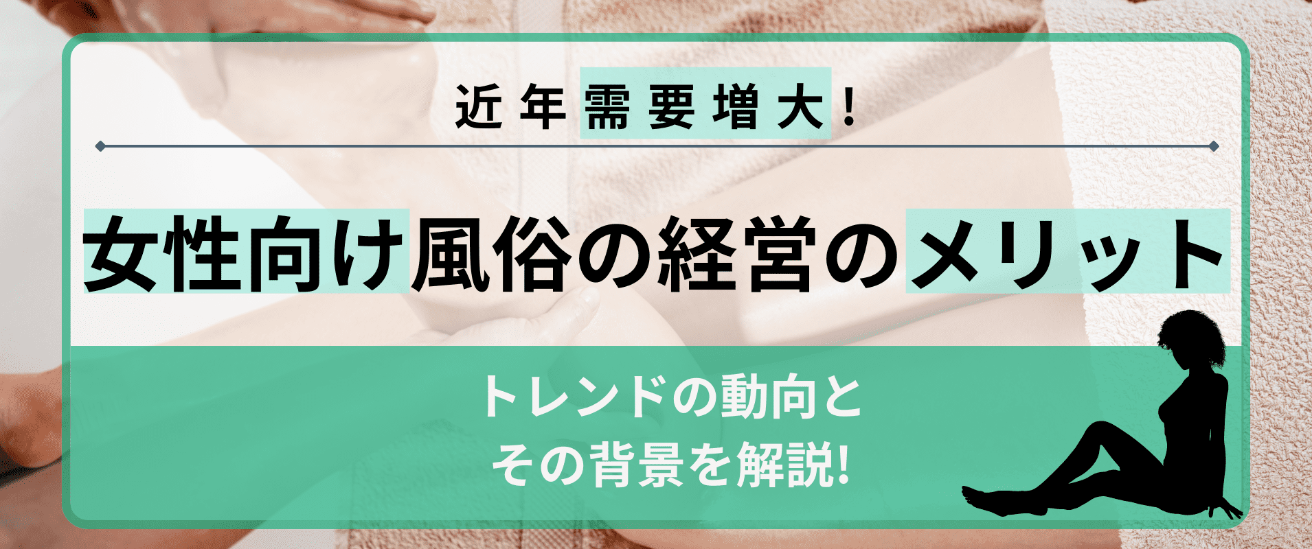 誰も教えてくれない 「風俗」 商売の始め方儲け方