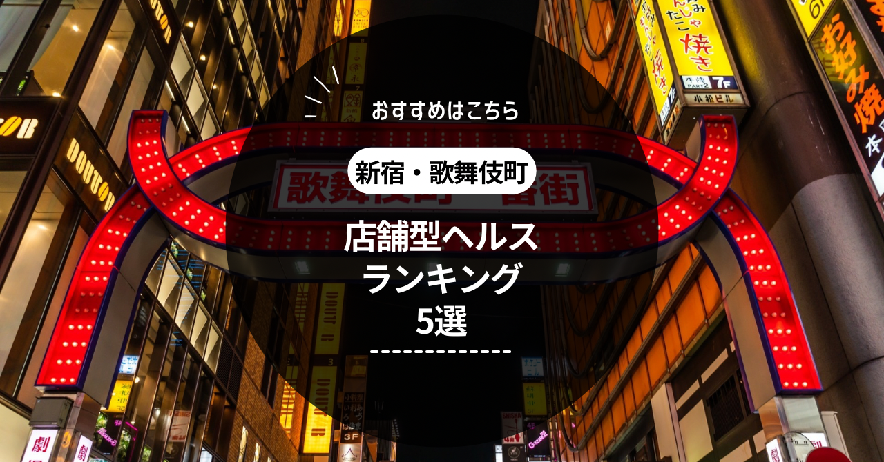 新宿南口に悠然と佇む老舗人気店「ルネッサンス」で“ファッションヘルスとは？”の答えを知る。」体験！風俗リポート｜マンゾク