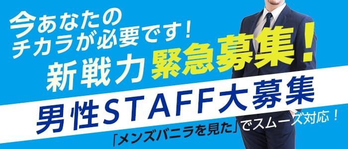 日払い・週払いありの風俗男性求人・高収入バイト情報【俺の風】