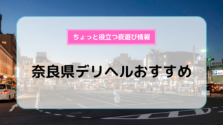 橿原市のデリヘルおすすめ5店舗！口コミや評判から基盤、円盤情報を徹底調査！ - 風俗の友