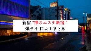 神のエステ新宿 なち の口コミ・評価｜メンズエステの評判【チョイエス】