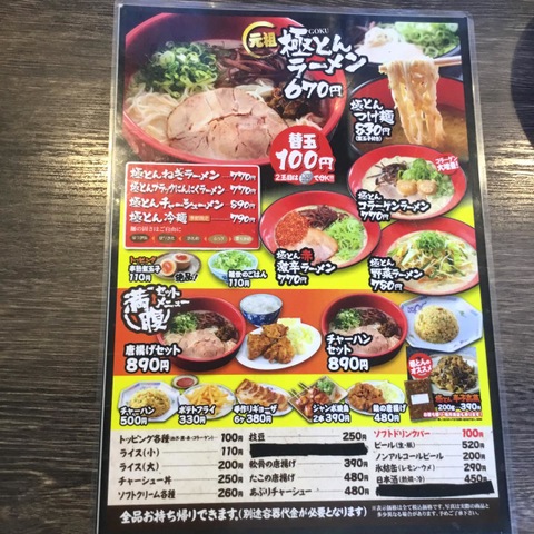 極とんラーメン松永店（福山市松永町）極とん野菜ラーメン、チャーシュー丼 : 自由気ままにやるブログ