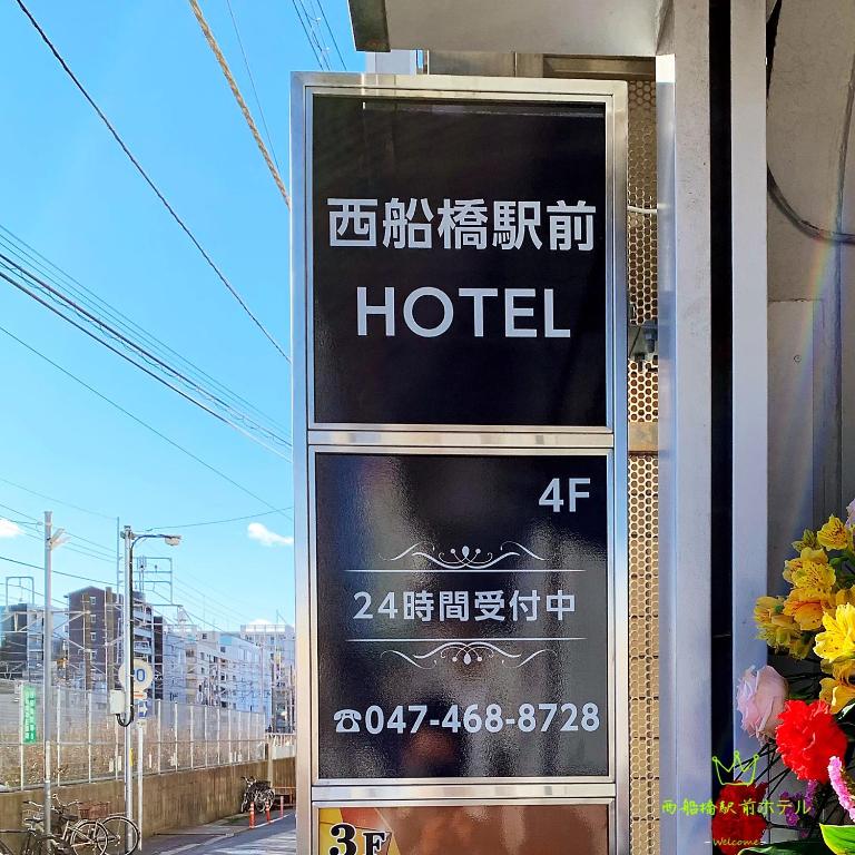 HOTEL SEKITEI 西船橋店 (セキテイニシフナバシテン)｜千葉県