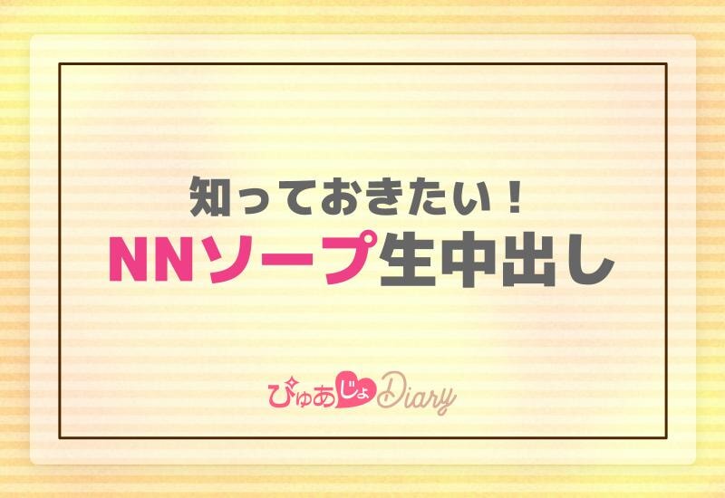 風俗のNNとは？！NSとの違いや意味を徹底調査してみた！ – ページ 1000