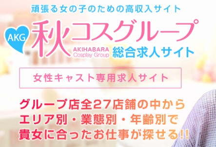 出勤情報の女の子情報 秋葉原コスプレ学園 in仙台