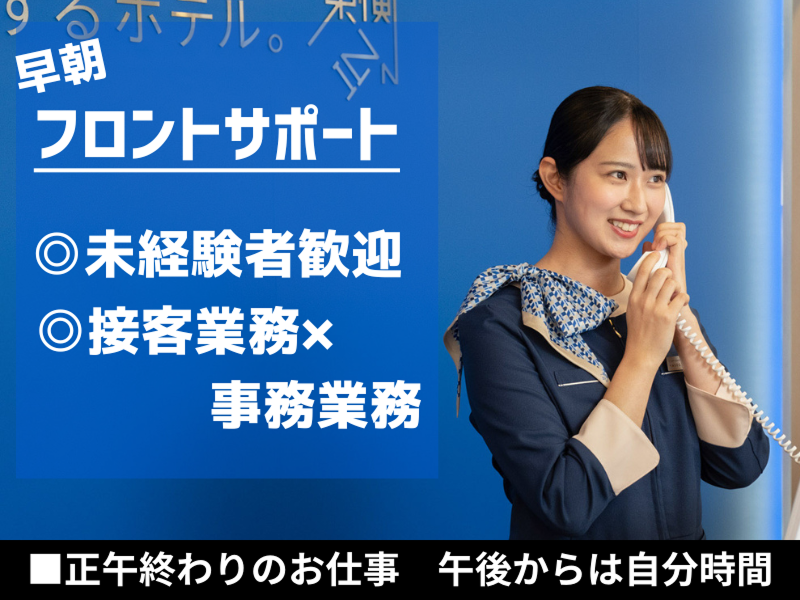 とらばーゆ】株式会社東横イン 東横INN名古屋駅桜通口新館の求人・転職詳細｜女性の求人・女性の転職情報