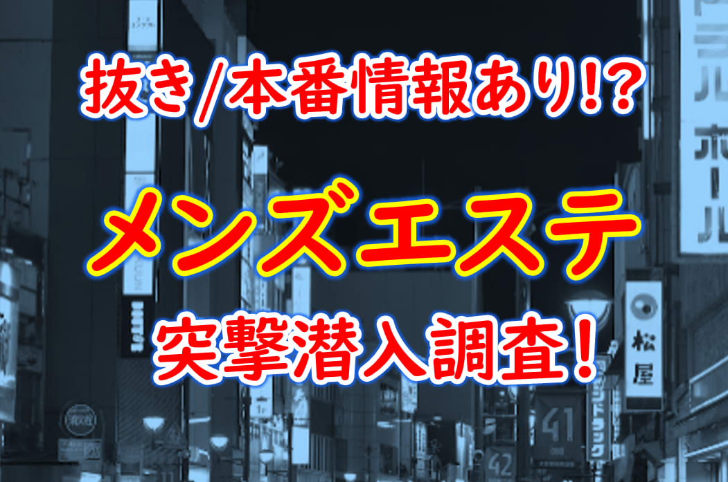 大阪】抜きアリ？メンエス92店舗を調査！おすすめ嬢をコッソリ… - 出会い系リバイバル