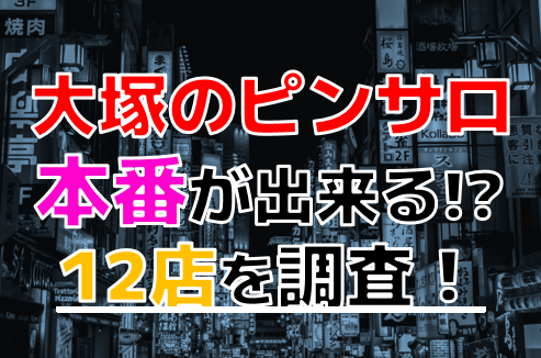 体験談！大塚のピンサロ