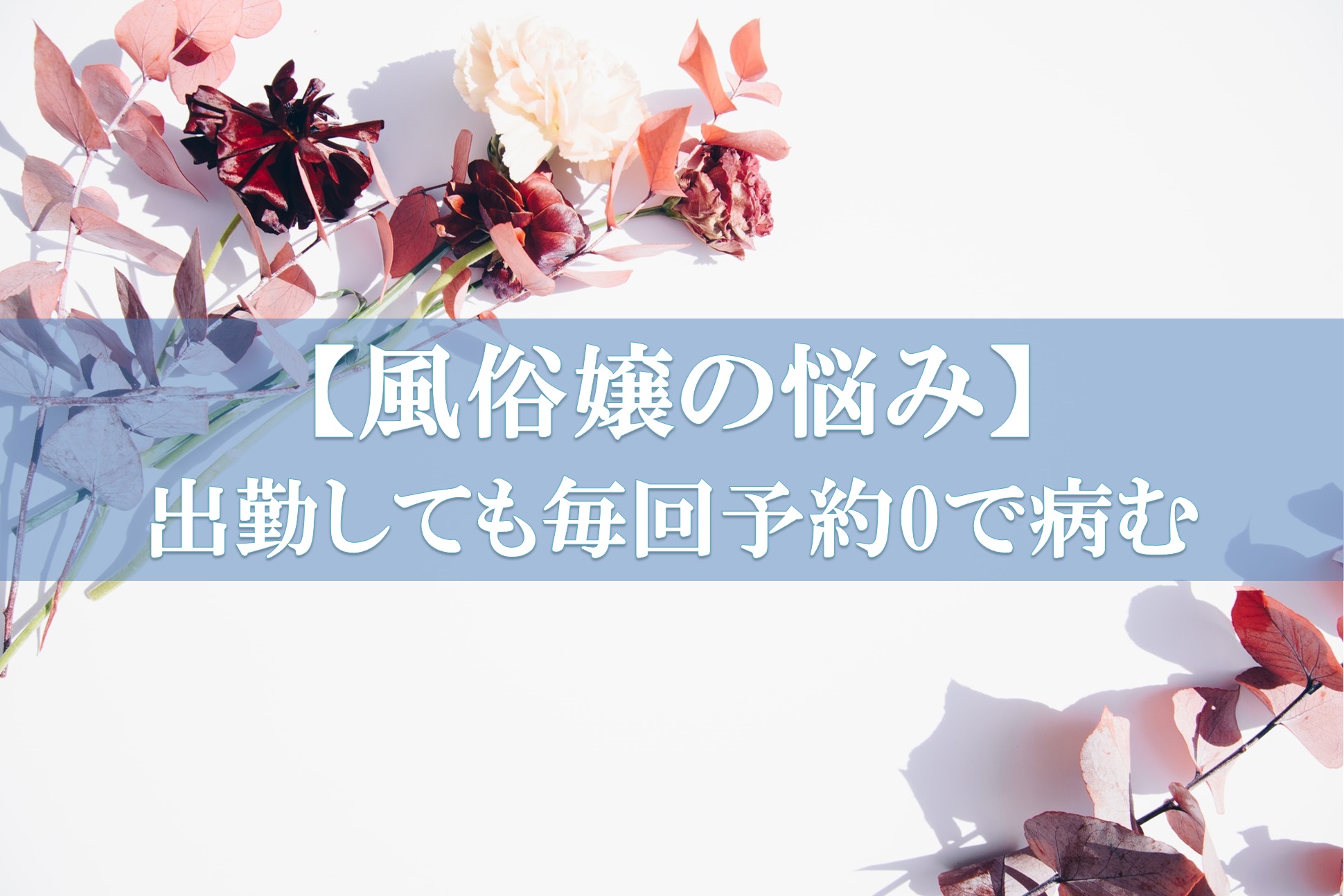 人気風俗嬢とLINEできる？姫予約のメリットとたった2つの注意点！ - 逢いトークブログ