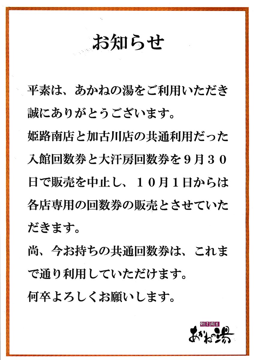 割引情報】あかねの湯 料金やお得に利用する方法 |