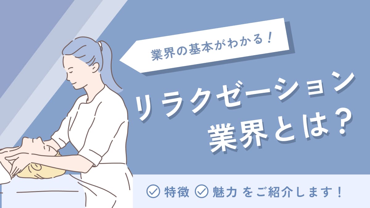 セラピストバイトはきつい？リラクゼーション施設の仕事内容やメリットを解説！ | セラピストバイトはきつい？リラクゼーション施設の仕事内容やメリットを解説！