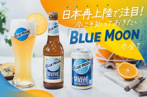 ブルームーン ＜Blue moon＞