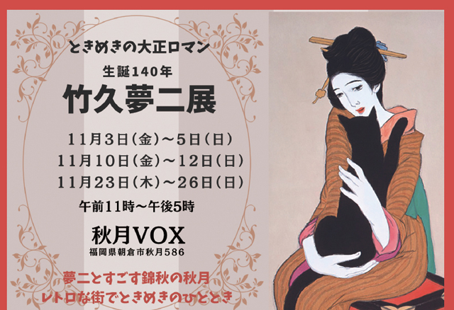 紅葉が美しい小京都・秋月で「ときめきの大正ロマン 生誕140年 竹久夢二展」開催 -