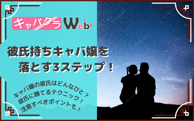 キャバ嬢の彼氏はどんな人？恋人とうまくやっていく３つの方法