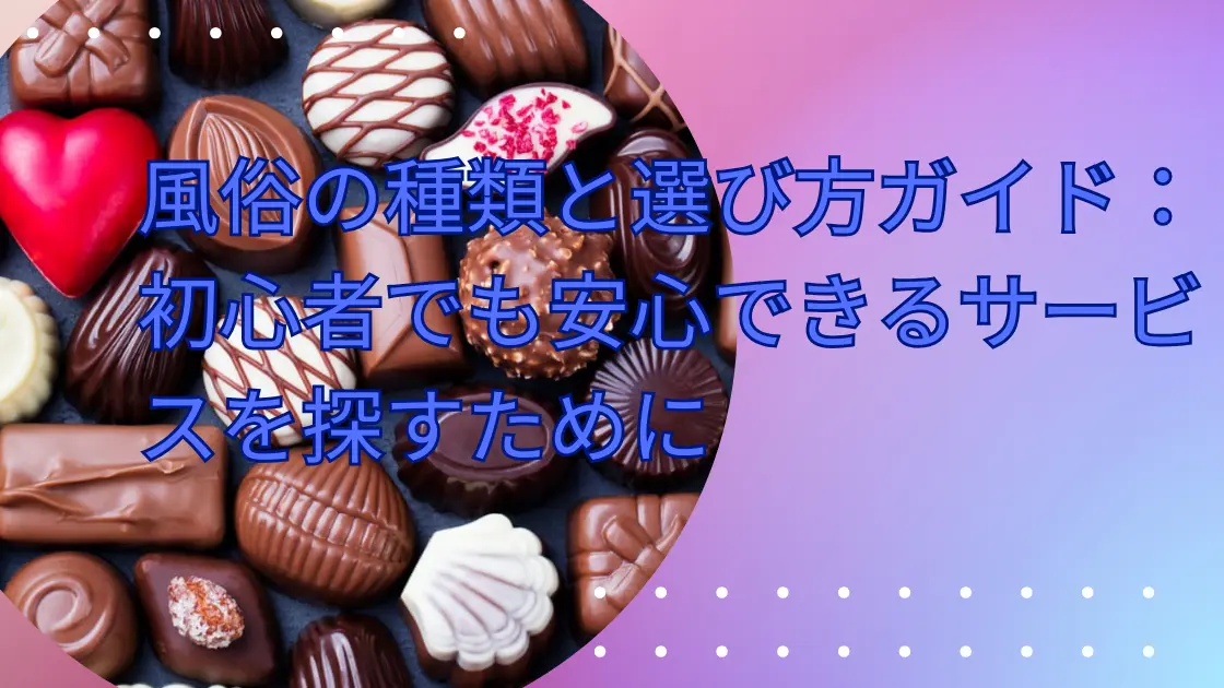 風俗初心者向け入門】種類や料金・おすすめ風俗店｜アンダーナビ風俗紀行