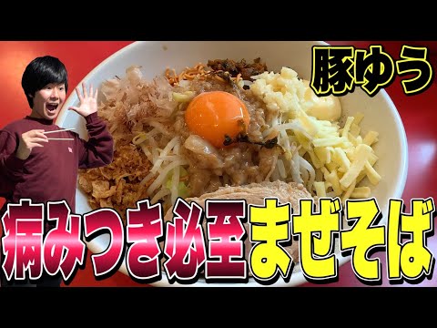 豚ゆう - 北本/ラーメン |