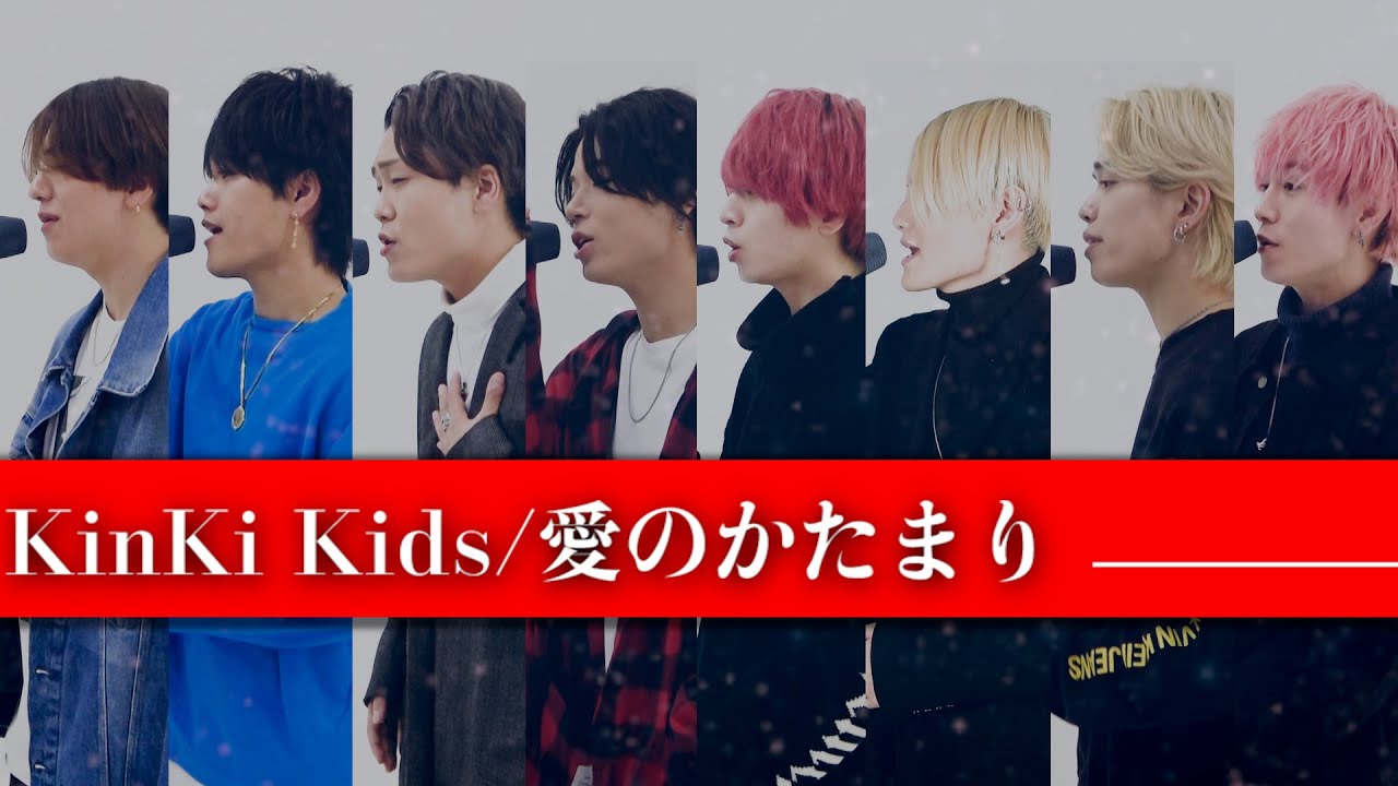 愛のかたまり／KinKi Kids」男性におすすめ！カラオケでの定番ソング♪【歌い方解説】 – ボイトレならNAYUTAS（ナユタス）