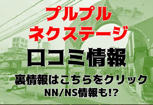 素人感がエロい雄琴ソープランド「プルプルネクステージ」のお店情報と口コミを紹介！