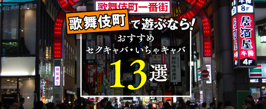 新宿・歌舞伎町のおっパブ・セクキャバ、ほぼ全ての店を掲載！｜口コミ風俗情報局