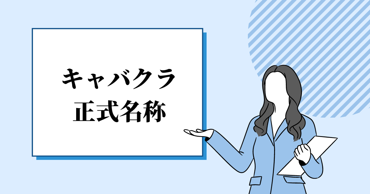 知っておきたいキャバ嬢のルールや注意点｜キャバドレス 通販 LaLaTulleララチュール