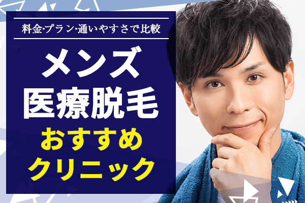 熊本で女性スタッフが施術するメンズVIO脱毛3選【2024年】医療脱毛やメリットも紹介 | アーバンライフ東京