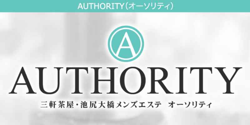 三軒茶屋・池尻大橋 オーソリティ～AUTHORITY～(三軒茶屋)｜セラピスト求人なら『リラクジョブ』