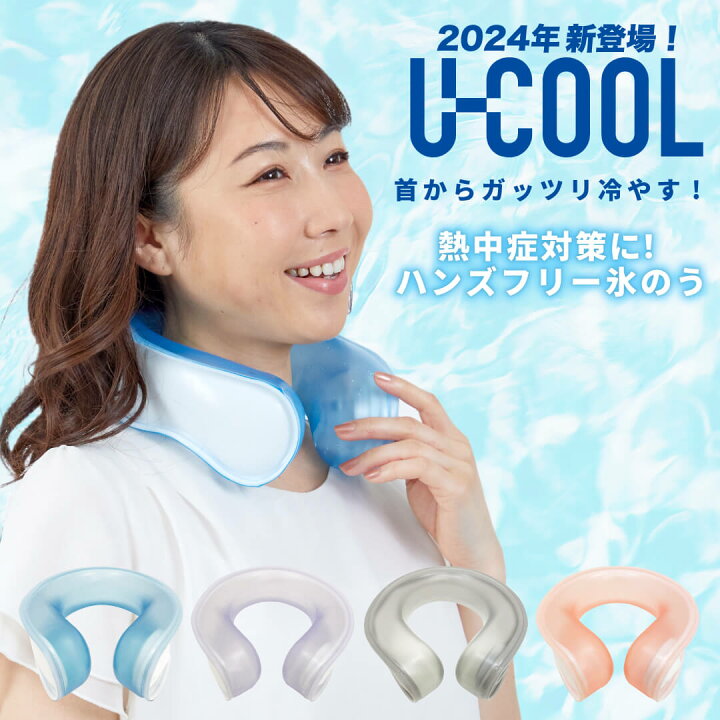 楽天市場】【首にかけるだけ！】U-COOL ユークール ハンズフリーアイスバック