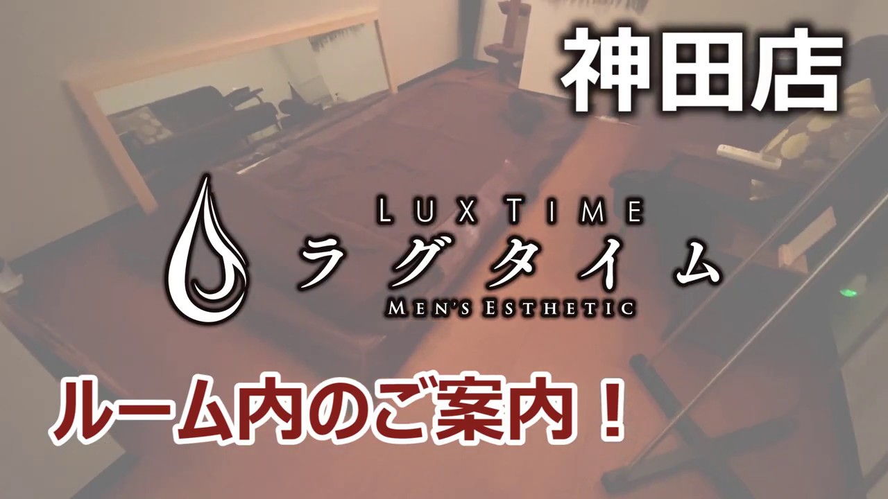 神田メンズエステ【ラグタイム】至高の完全個室マッサージ