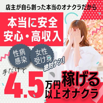 東京のオナクラ求人：高収入風俗バイトはいちごなび