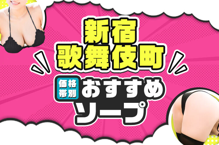 体験レポ】「新宿」のソープで実際に遊んできたのでレポします。新宿の人気・おすすめソープランド5選 | 矢口com