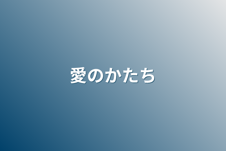 愛のかたち～Love is true～｜フジテレビの人気ドラマ・アニメ・TV番組の動画が見放題＜FOD＞