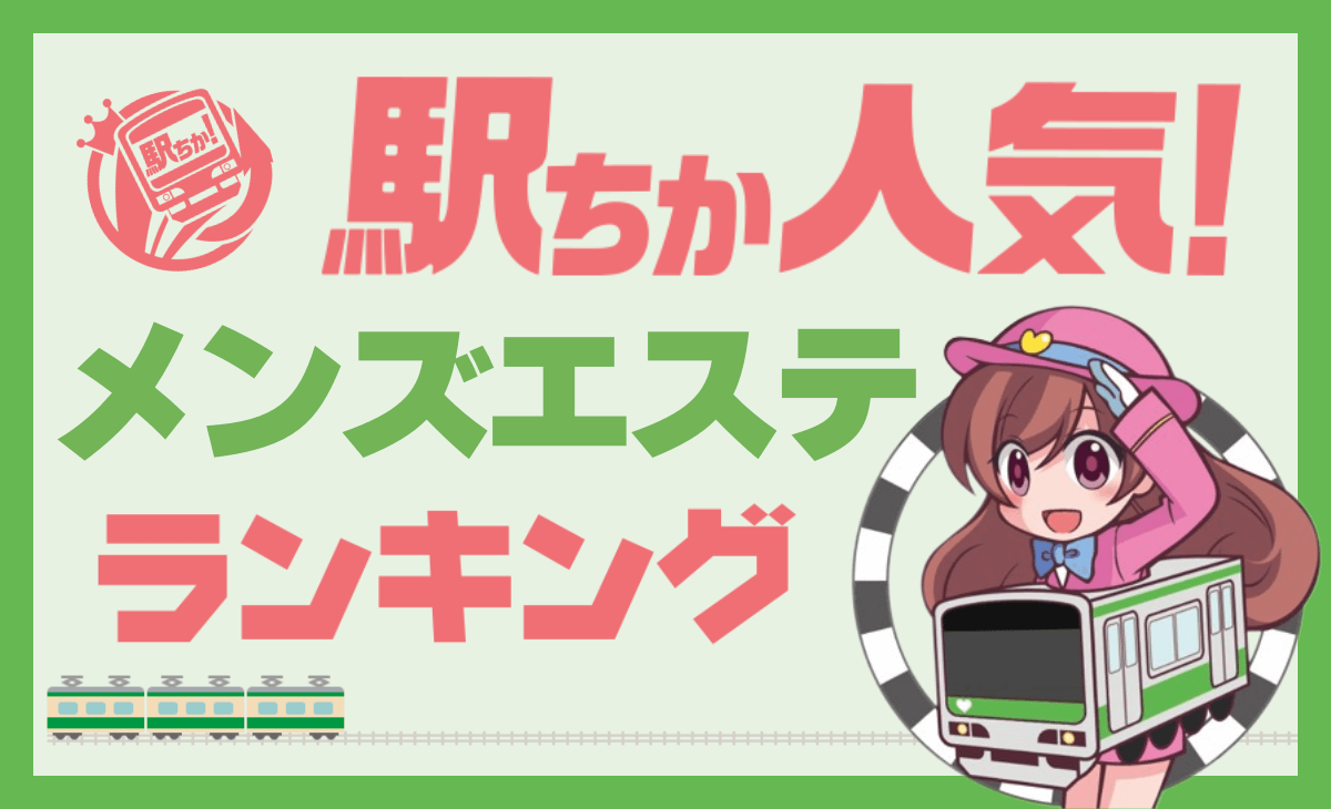 メンズエステ - 全国｢ミス駅ちか!｣総選挙2022