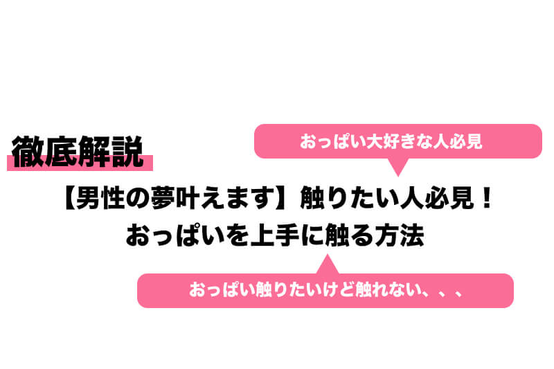 女性が本当に感じる【胸の触り方】