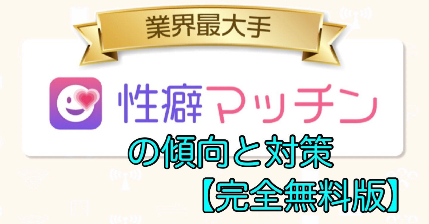 マッチングアプリ アーカイブ - 東京裏スポ体験記