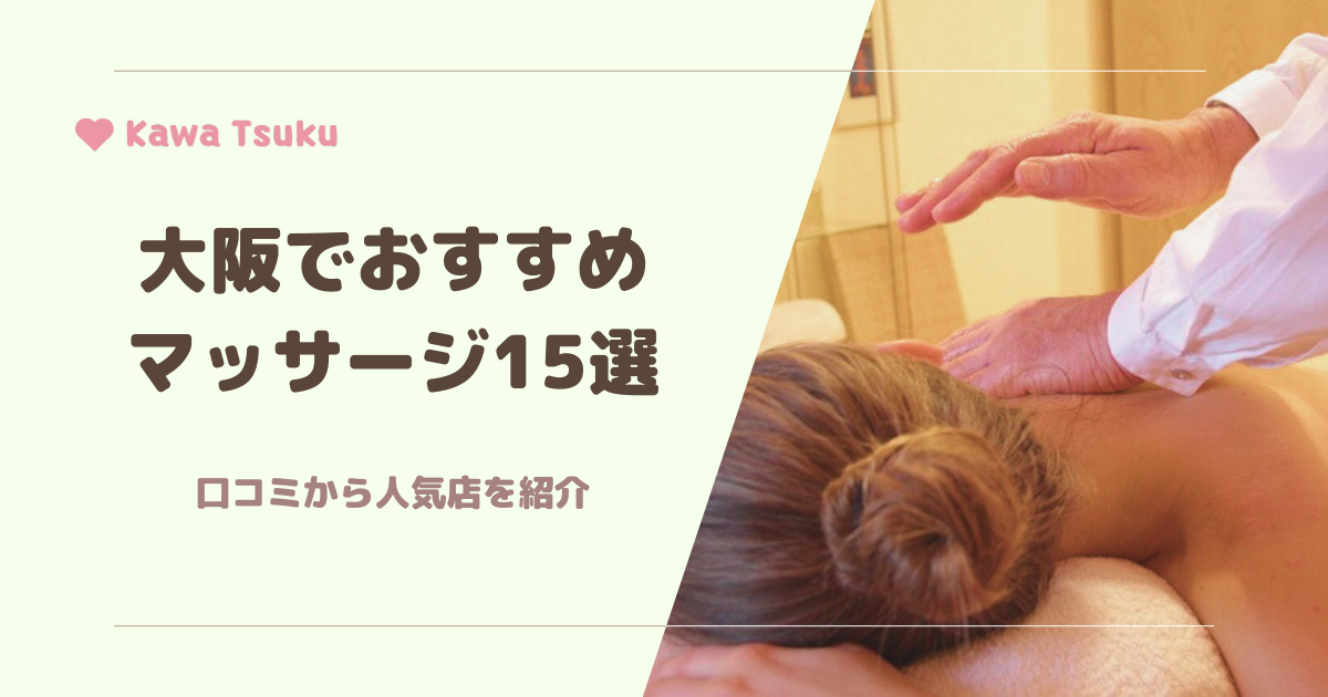 MOUTON SPA (ムートンスパ）大阪梅田リラクゼーションスパ ボディアロママッサージ・ヘッドスパ