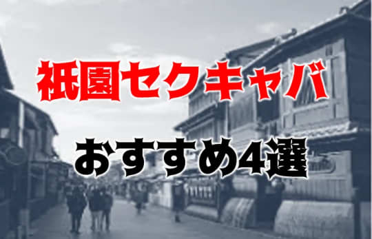 2024年】祇園のおすすめセクキャバ2店を全25店舗から厳選！ | Trip-Partner[トリップパートナー]