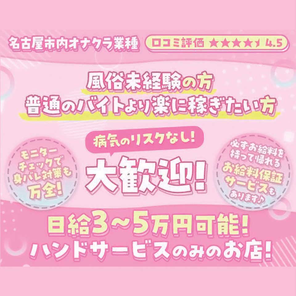 名古屋のピンサロ求人【バニラ】で高収入バイト