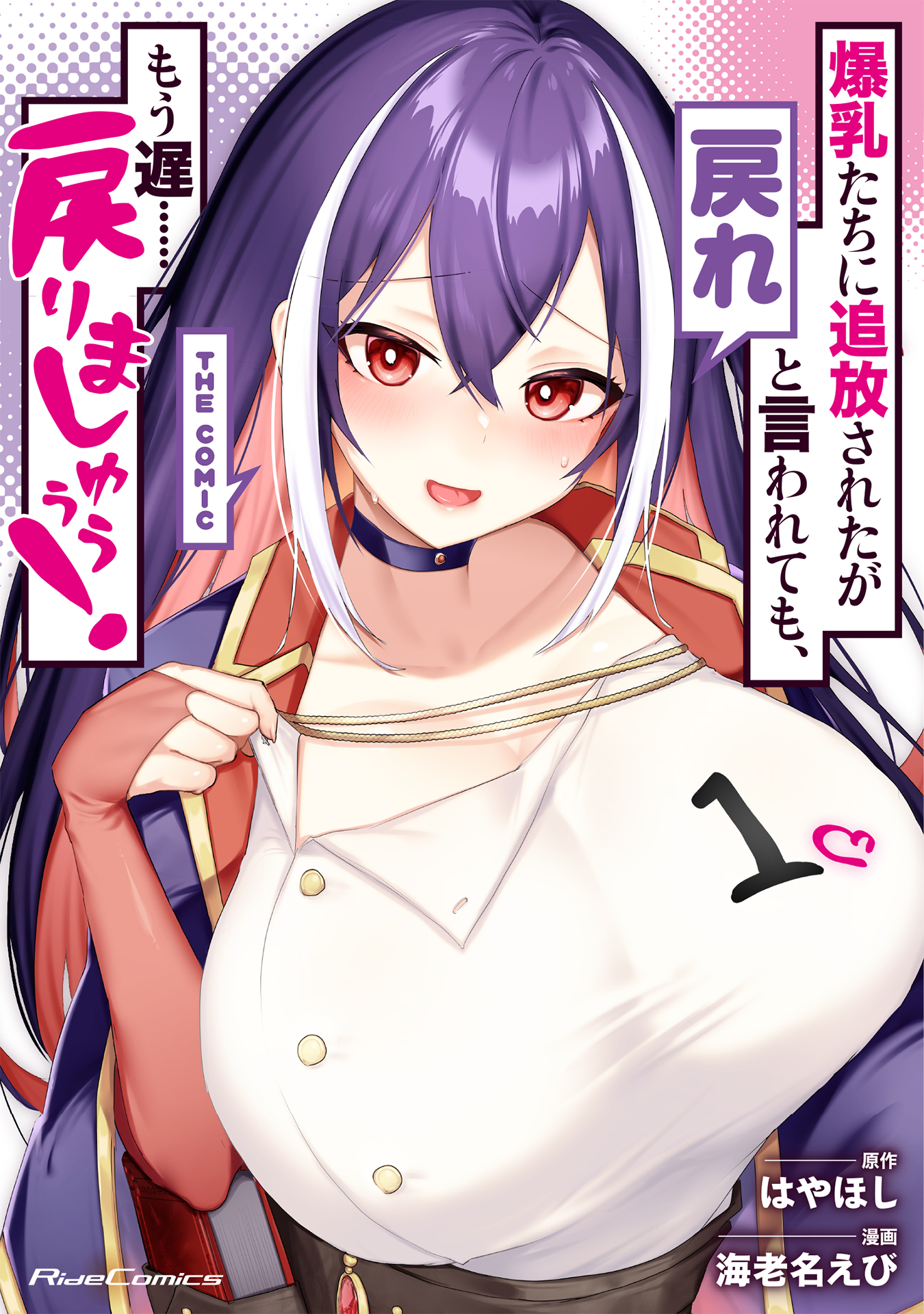 爆乳たちに追放されたが戻れと言われても、もう遅……戻りましゅぅぅ！ 2（最新刊）｜無料漫画（マンガ）ならコミックシーモア｜はやほし/やまのかみ