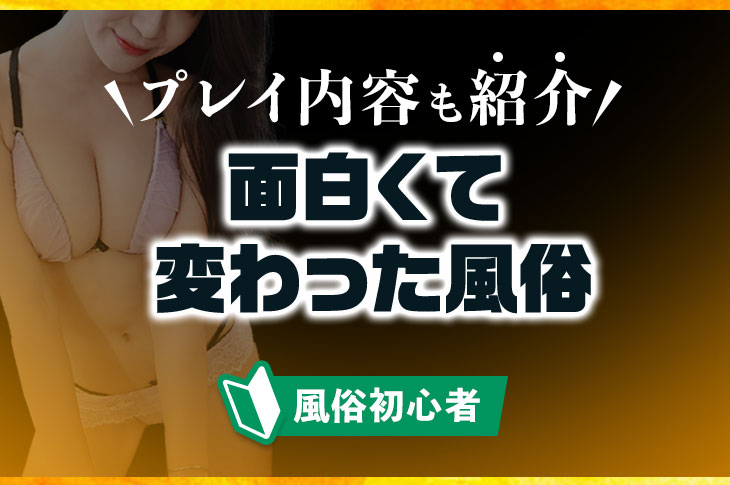 変わったコンセプトの面白い風俗店50選！全国のマニアック・変わり種風俗まとめ【2024年最新版】