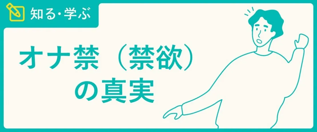 オナニーしすぎのデメリット、オナニーの適切な頻度 - テンシラバー